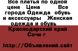 Все платья по одной цене › Цена ­ 500 - Все города Одежда, обувь и аксессуары » Женская одежда и обувь   . Краснодарский край,Сочи г.